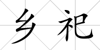 鄉(xiāng)祀