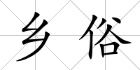 鄉俗