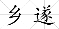鄉遂