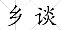 鄉談