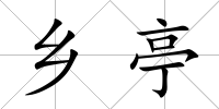 鄉亭