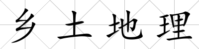 鄉(xiāng)土地理