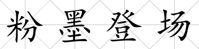 粉墨登場