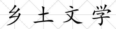 鄉(xiāng)土文學(xué)