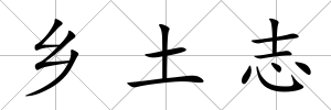 鄉土志