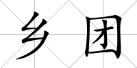 鄉(xiāng)團