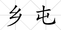 鄉(xiāng)屯