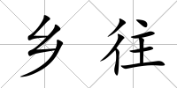 鄉往