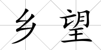 鄉(xiāng)望