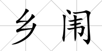 鄉闈