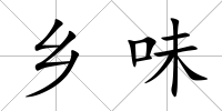 鄉味