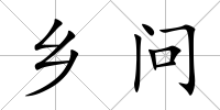 鄉問