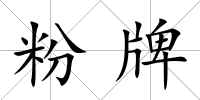 粉牌