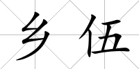 鄉伍