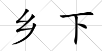 鄉下