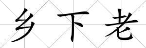 鄉(xiāng)下老