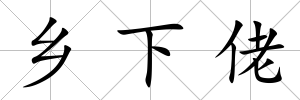 鄉下佬