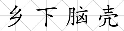 鄉(xiāng)下腦殼