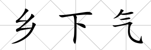 鄉下氣