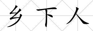 鄉(xiāng)下人