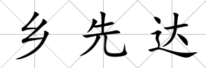 鄉(xiāng)先達(dá)