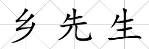 鄉先生