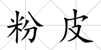 粉皮