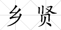 鄉賢