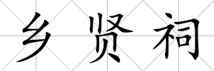 鄉(xiāng)賢祠