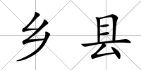 鄉縣
