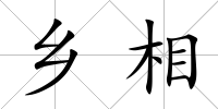 鄉相