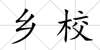 鄉校