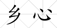 鄉心