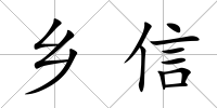 鄉信