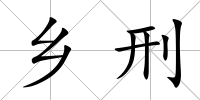 鄉(xiāng)刑