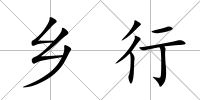 鄉行
