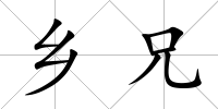 鄉(xiāng)兄