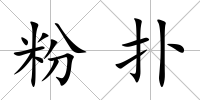粉撲