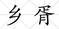 鄉胥