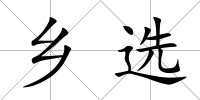 鄉(xiāng)選