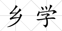鄉學