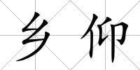 鄉仰