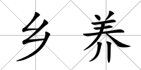 鄉(xiāng)養(yǎng)