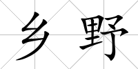 鄉(xiāng)野