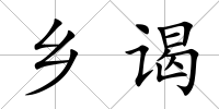鄉謁