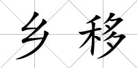 鄉移