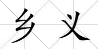 鄉義