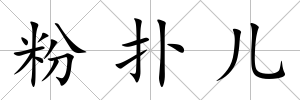 粉撲兒