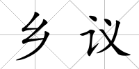 鄉議
