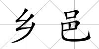 鄉邑